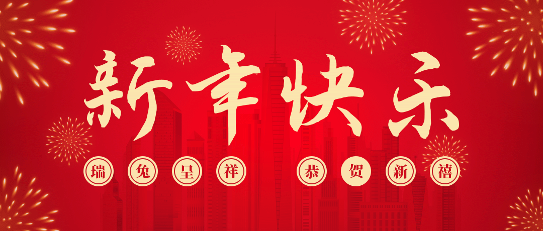 人生就是搏祝您新年快乐！